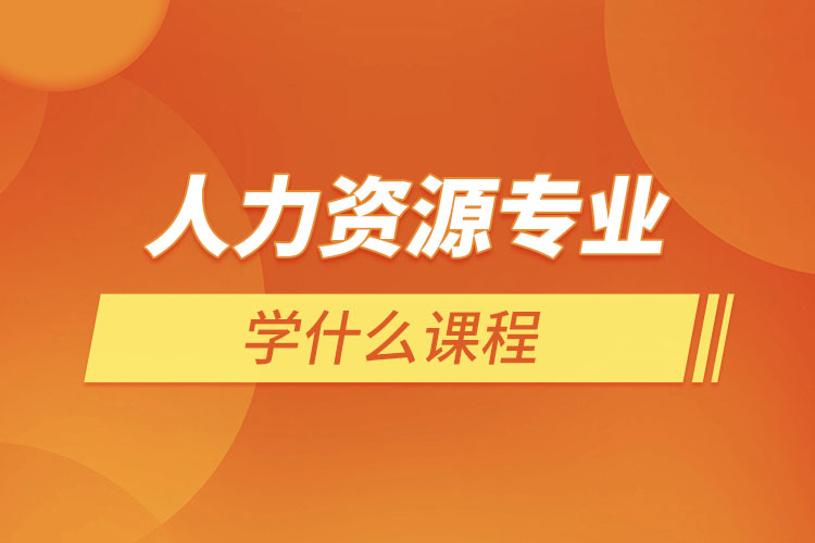 人力資源專業(yè)學(xué)什么課程