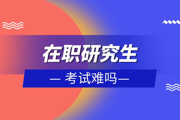 在職研究生考試難嗎