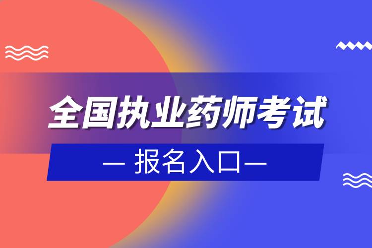 全國(guó)執(zhí)業(yè)藥師考試報(bào)名入口