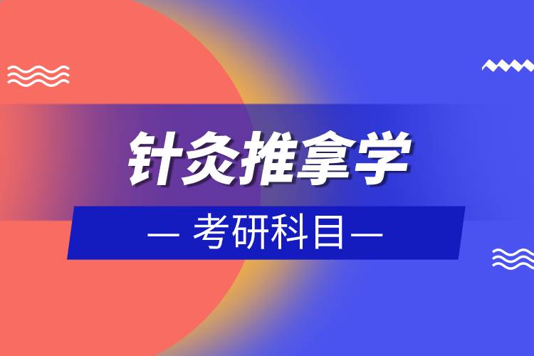 針灸推拿學(xué)考研科目