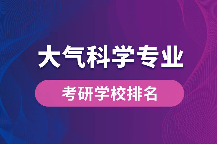 大氣科學(xué)專業(yè)考研學(xué)校排名