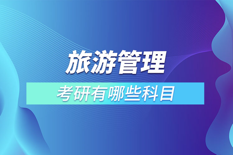 旅游管理專業(yè)考研有哪些科目