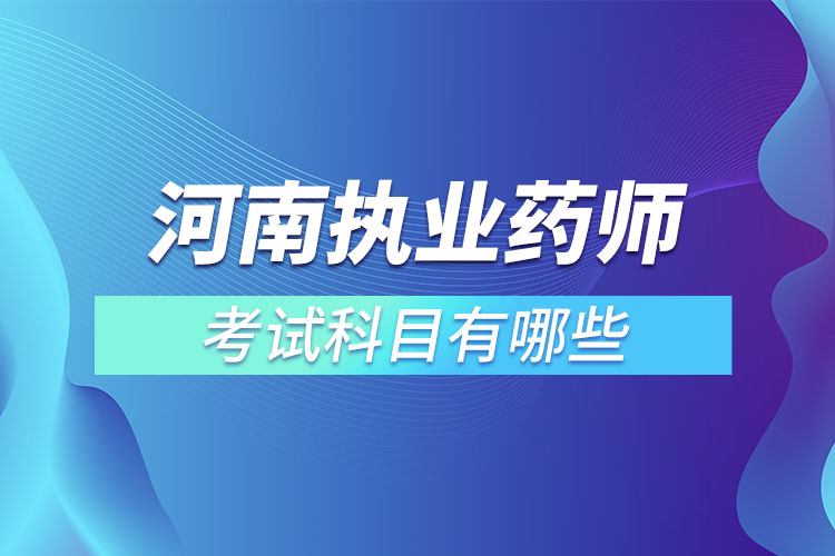 ?河南執(zhí)業(yè)藥師考試科目有哪些