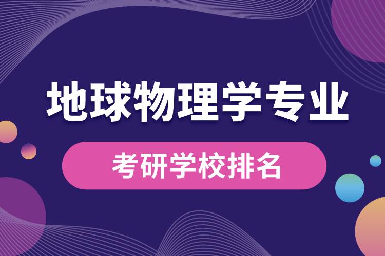 地球物理學(xué)專業(yè)考研學(xué)校排名