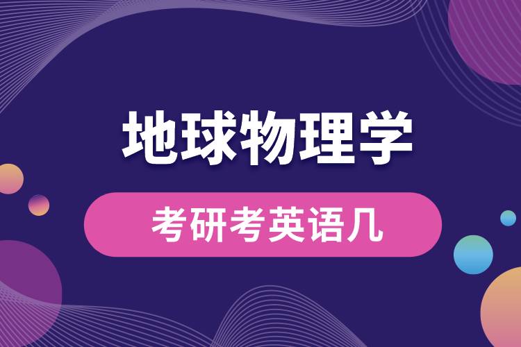 地球物理學(xué)考研考英語幾