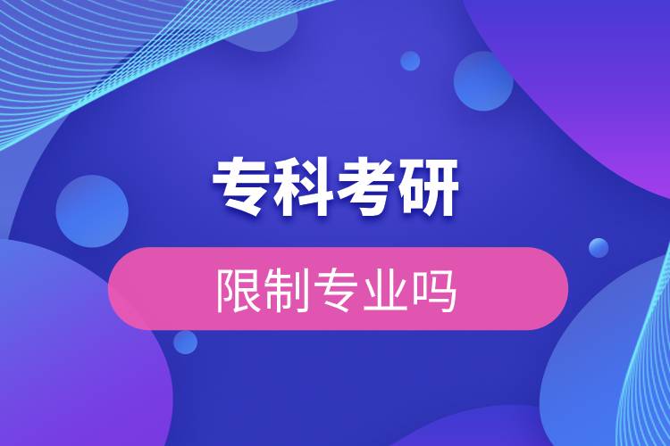 專科考研限制專業(yè)嗎