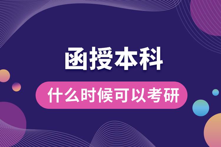 函授本科什么時(shí)候可以考研