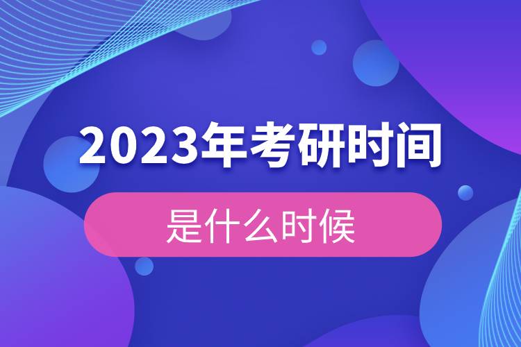 2023年考研時間是什么時候