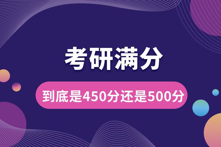 考研滿分到底是450分還是500分