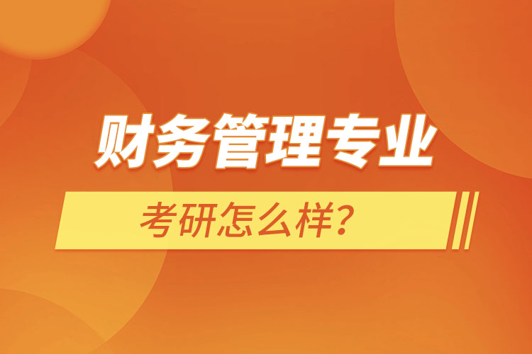 ?財務管理專業(yè)考研怎么樣？