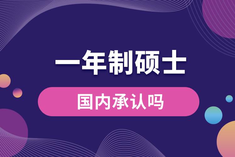 一年制碩士國內(nèi)承認(rèn)嗎