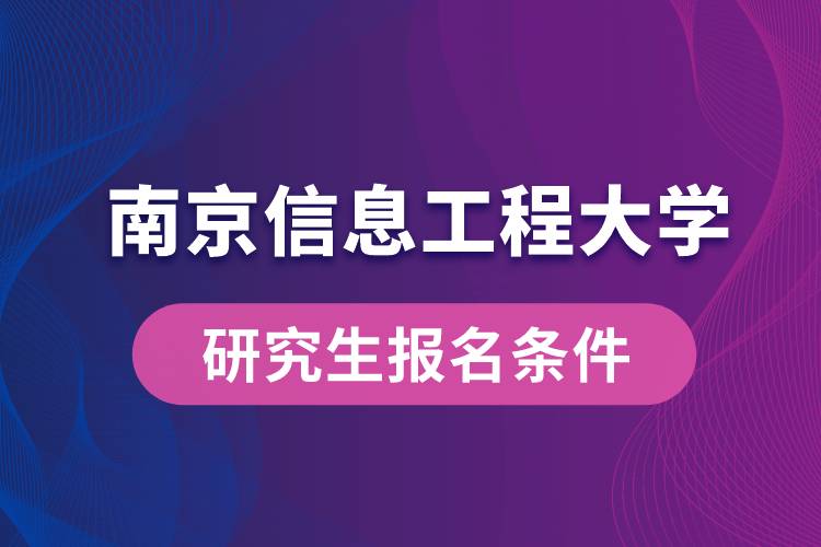 南京信息工程大學(xué)研究生報名條件