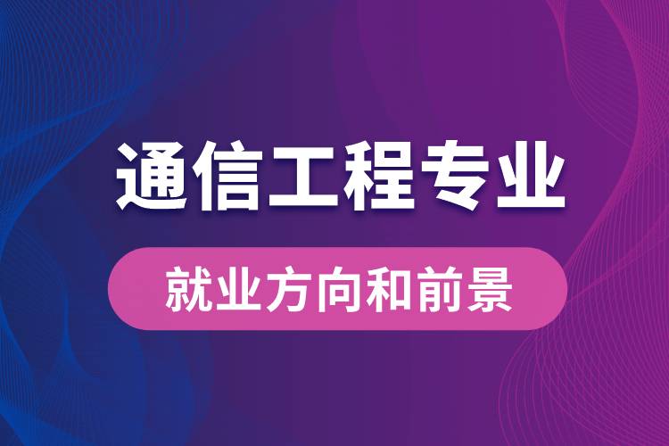 通信工程專業(yè)就業(yè)方向和前景