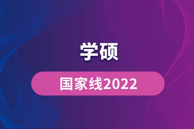 學(xué)碩國家線2022