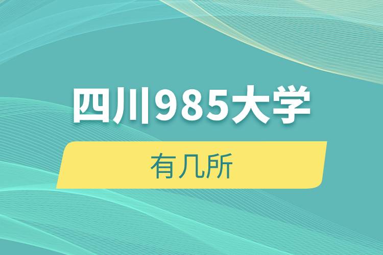 四川985大學(xué)有幾所