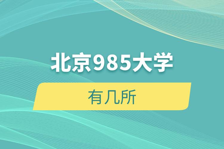 北京985大學(xué)有幾所