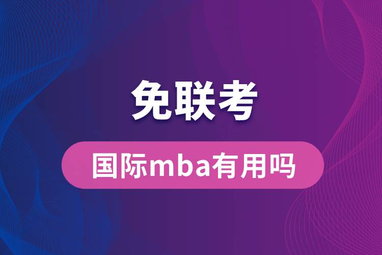 免聯(lián)考國際mba有用嗎