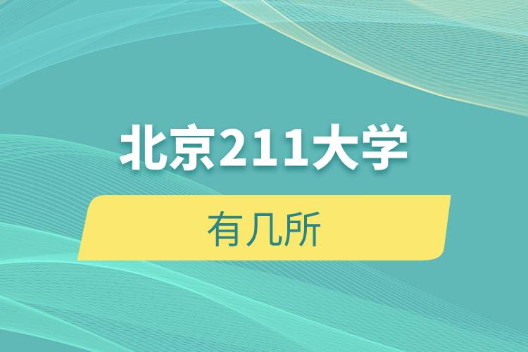 北京211大學有幾所