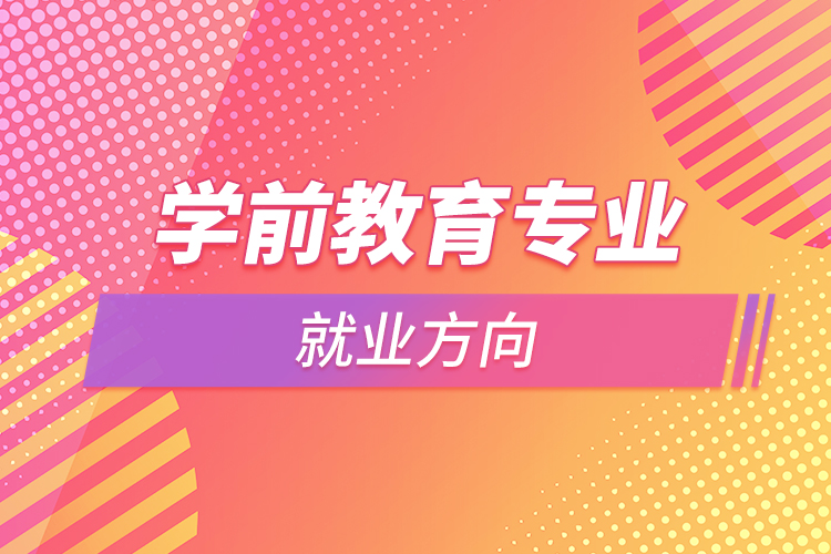 學前教育專業(yè)就業(yè)方向