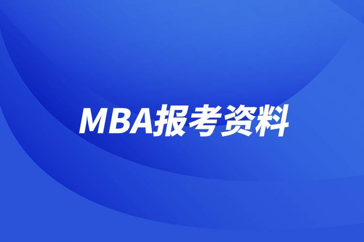 MBA報考資料