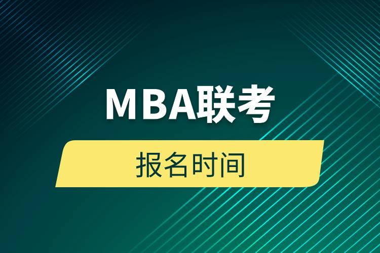 MBA聯(lián)考報(bào)名時(shí)間