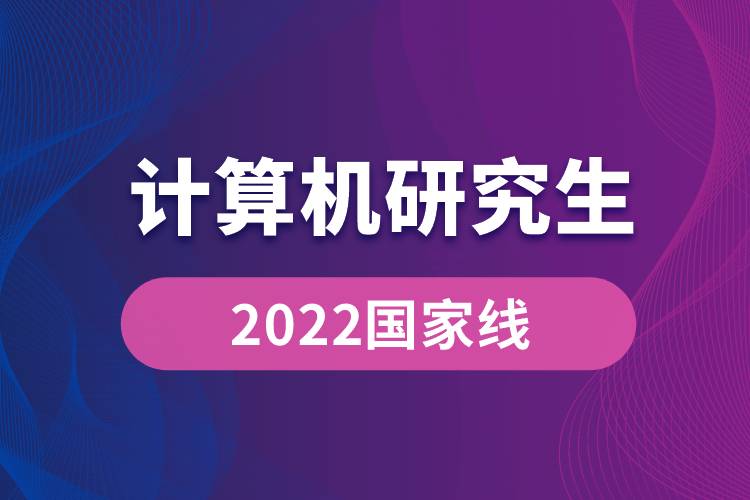 2022計算機研究生國家線