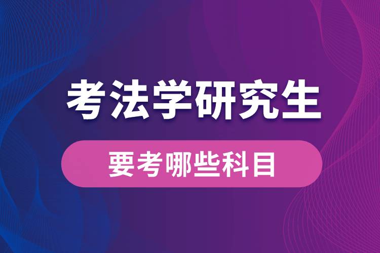 考法學(xué)研究生要考哪些科目