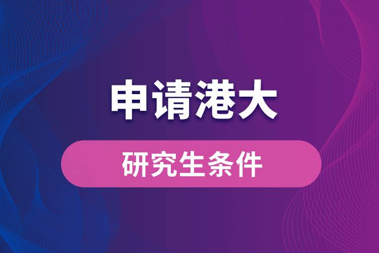 申請(qǐng)港大研究生的條件