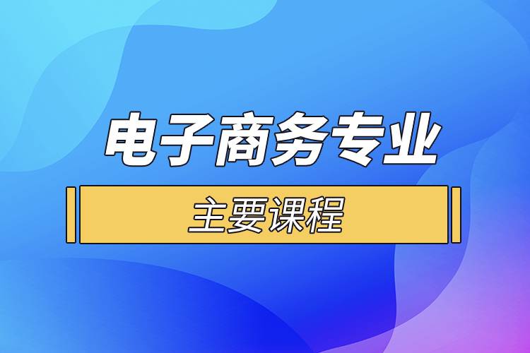 電子商務(wù)專業(yè)主要課程