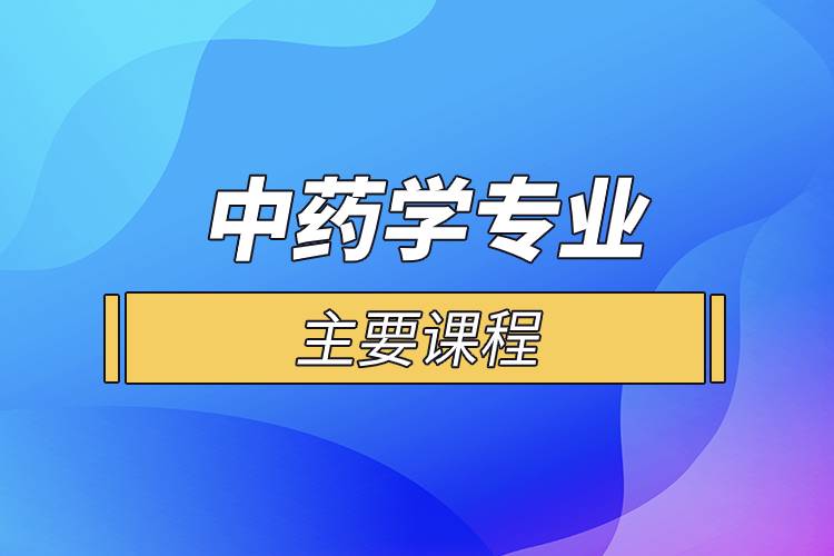 中藥學(xué)專業(yè)主要課程