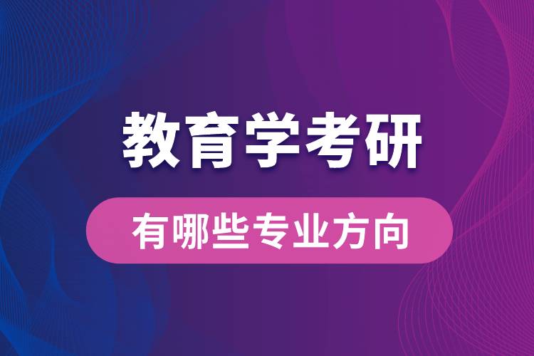 教育學考研有哪些專業(yè)方向