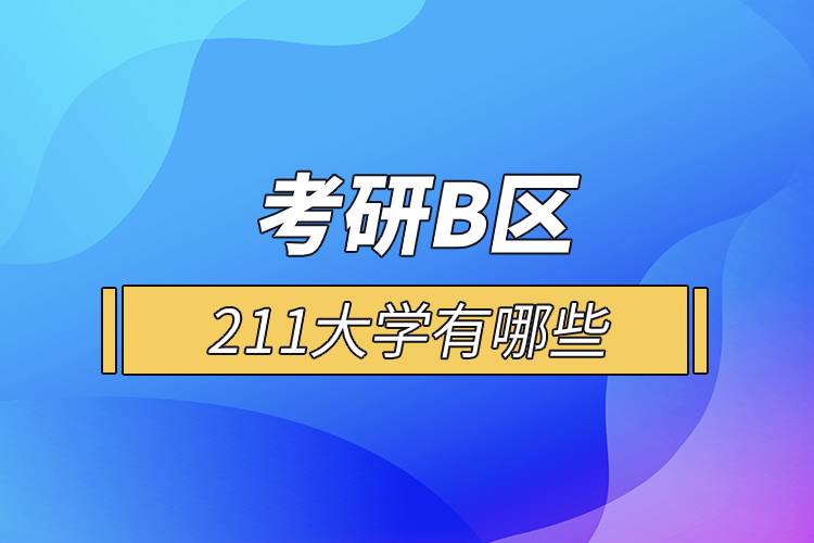 考研B區(qū)211大學有哪些