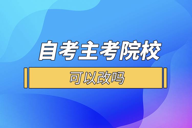 自考主考院?？梢愿膯? /></p><p>　　一般來說自考的專科段、獨(dú)立本科段是一種專業(yè)對應(yīng)一所院校的，選定了專業(yè)也就意味著選定了院校?？忌x好報(bào)考專業(yè)后，對應(yīng)的就是你的主考院校，而且主考院校的作用并沒有通常認(rèn)為的那么重要，考生在選擇專業(yè)后也不會到主考院校就讀，它們的作用主要就是參與實(shí)踐環(huán)節(jié)考核的評定，并不會參與自考本科生的教學(xué)工作。</p><p style=