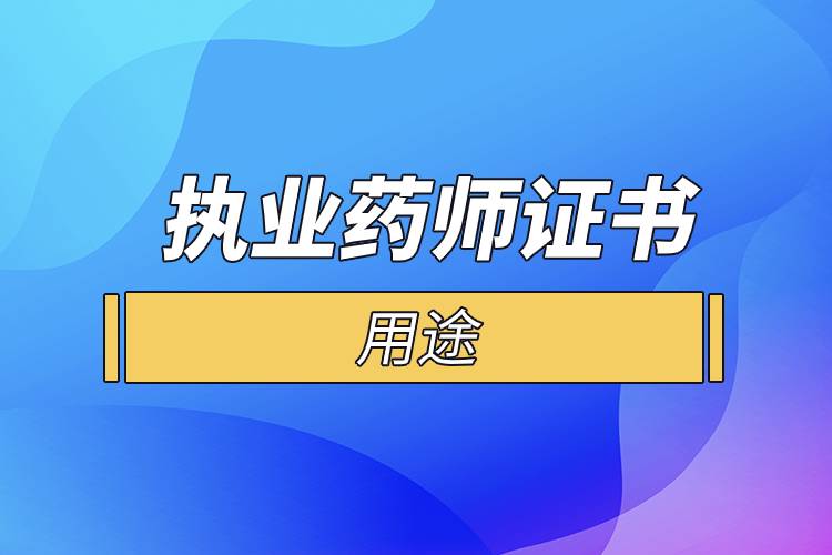 執(zhí)業(yè)藥師證書的用途