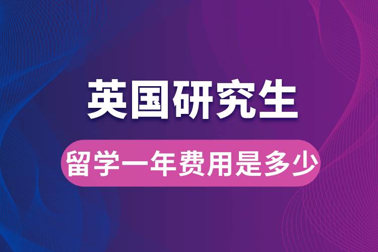 英國(guó)研究生留學(xué)一年費(fèi)用是多少