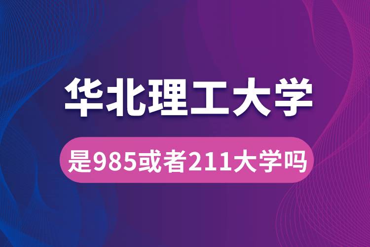 華北理工是985或者211大學嗎