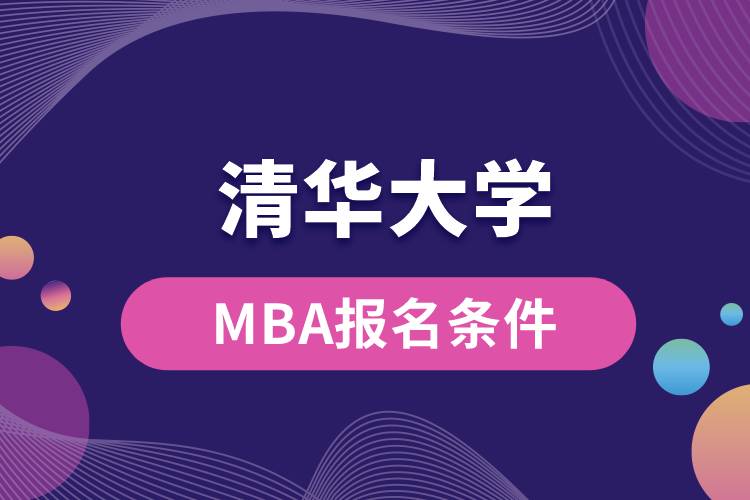 清華大學(xué)MBA報(bào)名條件