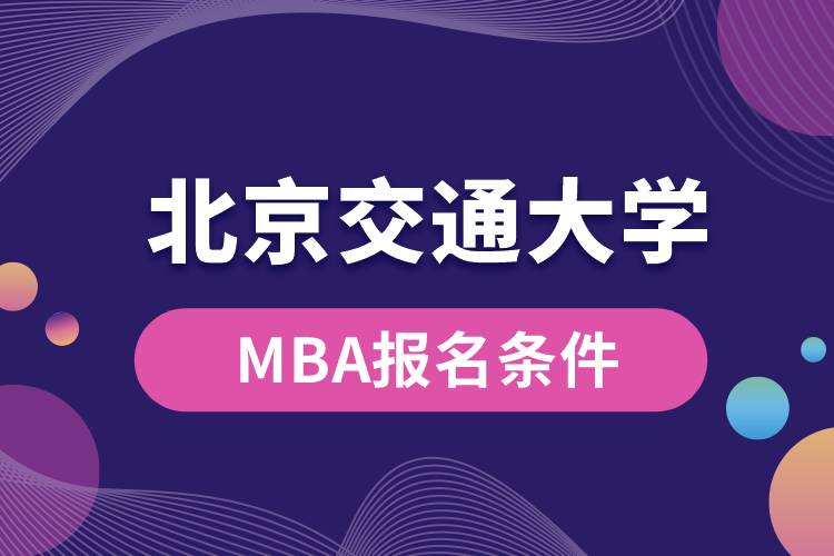 北京交通大學(xué)MBA報名條件