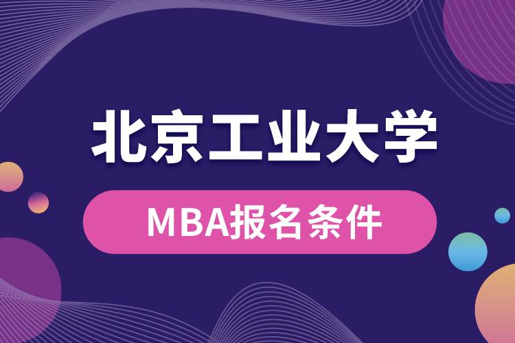 北京工業(yè)大學(xué)MBA報名條件