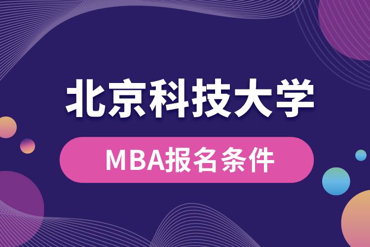 北京科技大學(xué)MBA報(bào)名條件