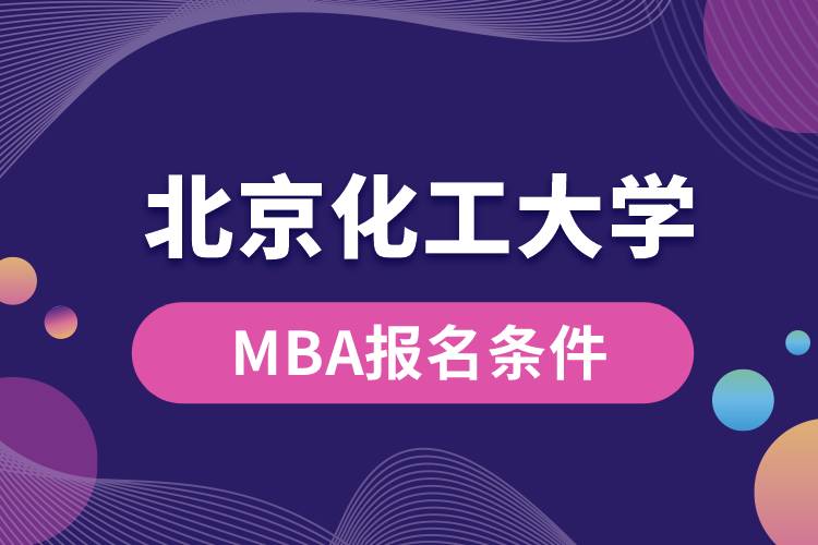 北京化工大學(xué)MBA報(bào)名條件