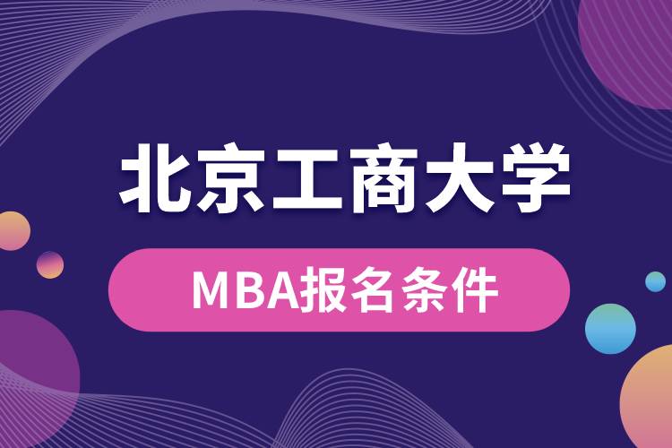 北京工商大學MBA報名條件