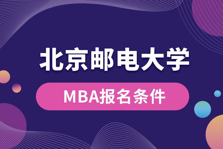 北京郵電大學(xué)MBA報名條件