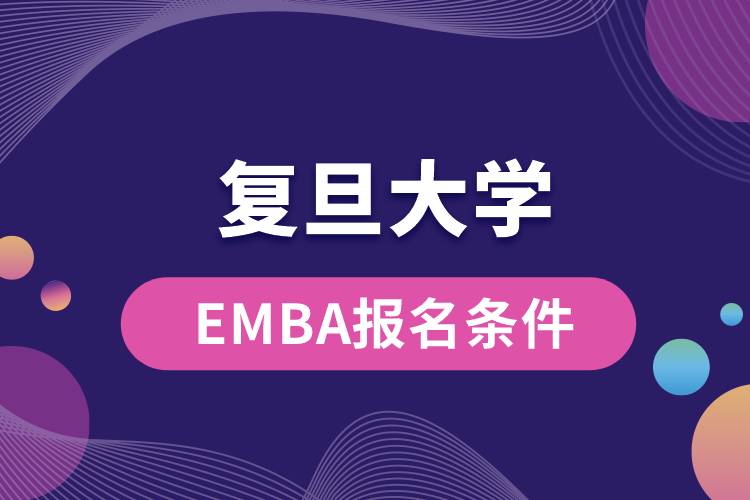 復旦大學EMBA報名條件