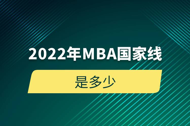 2022年MBA國(guó)家線是多少.jpg