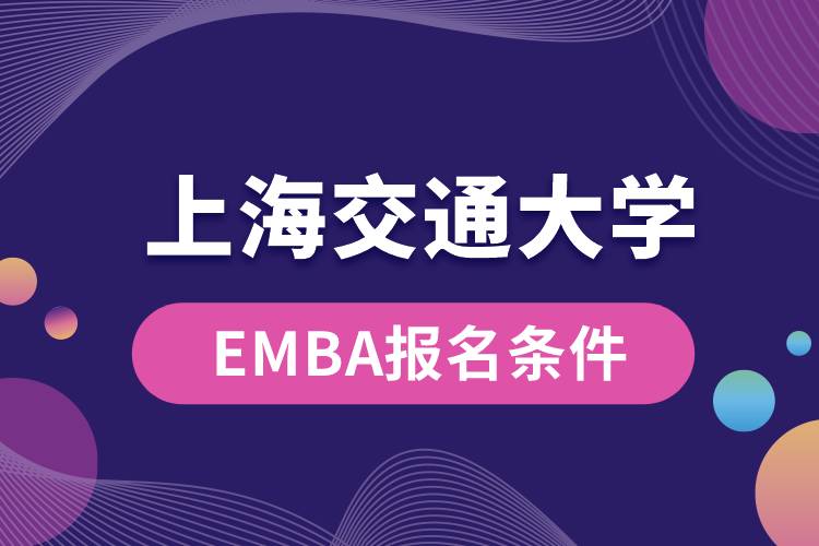 上海交通大學(xué)EMBA報名條件