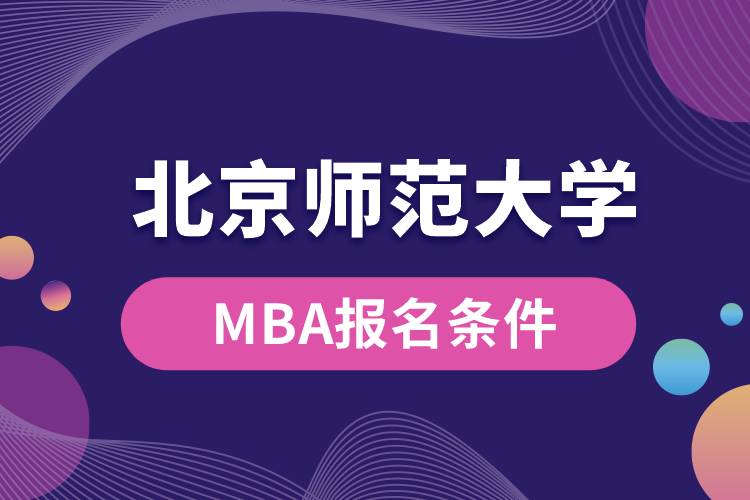 北京師范大學MBA報名條件