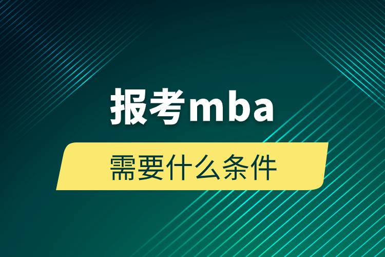 報考mba需要什么條件