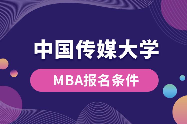 中國傳媒大學MBA報名條件