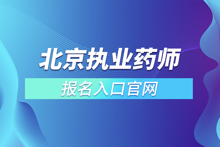 北京執(zhí)業(yè)藥師報名入口官網(wǎng)